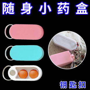 迷你钥匙扣一日小药盒旅行出差户外野营露营应急便携式随身带盒子