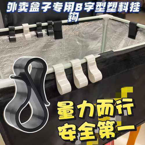 电动车外卖箱8字型塑料挂钩