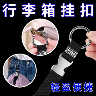 行李箱外置挂扣旅行包拉杆箱防丢挂带出差旅游挂件扣绑带背包挂钩