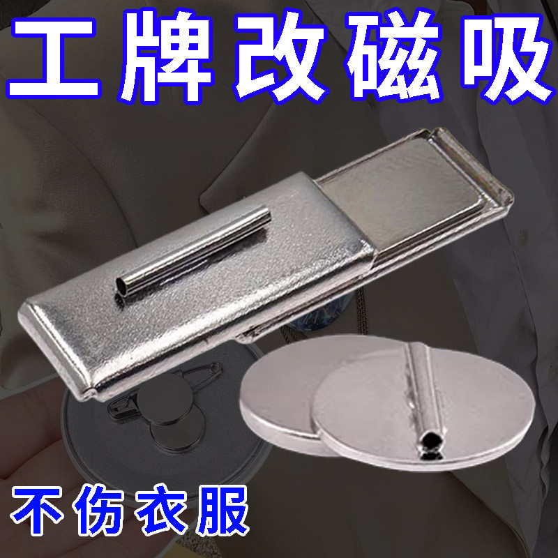 工牌校牌别针改磁吸转换器隐藏佩戴胸针转换不伤衣胸牌不歪斜下垂