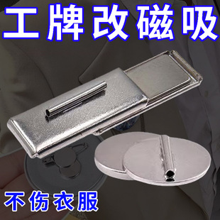 工牌校牌别针改磁吸转换器隐藏佩戴胸针转换不伤衣胸牌不歪斜下垂