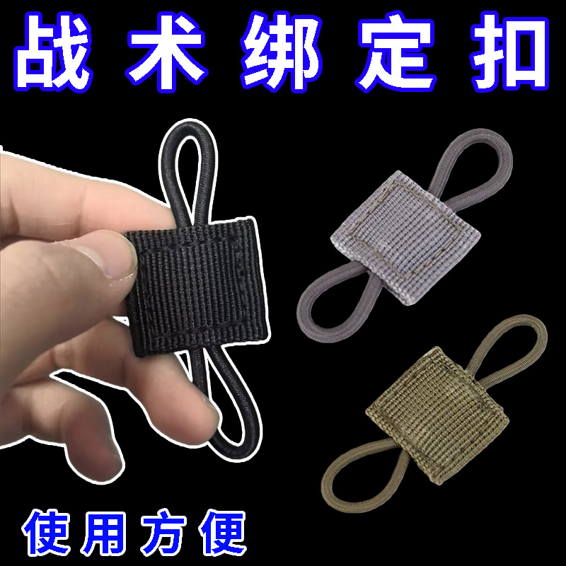 战术MOLLE系统背包背心附件挂扣 战术带固定扣PTT天线手电绑定扣