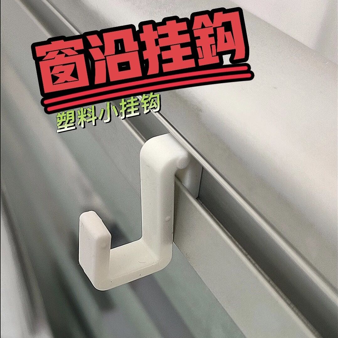 【窗户窗沿】2mm迷你塑料小挂钩窗边窗台上通用型无痕卡扣式客厅