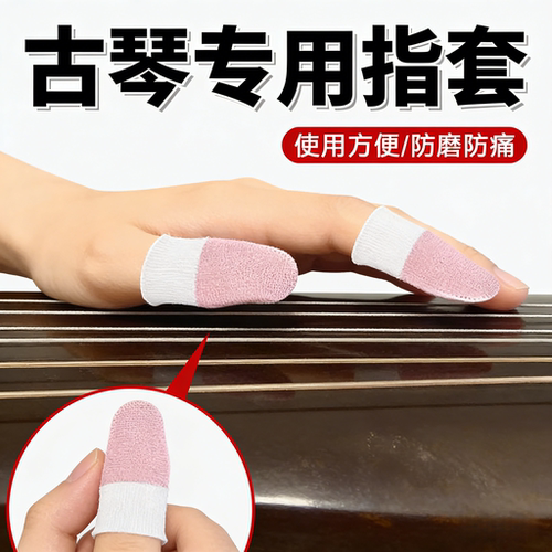 古琴专用指套耐磨耐用护手防气泡防裂练琴弹古筝尤克里里琵琶