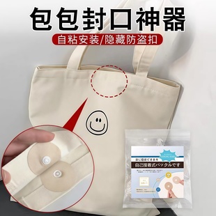 包包封口神器包包封口暗斜挎包包固定扣防丢纽扣扣免缝自粘强力扣