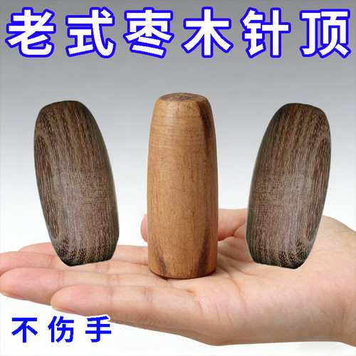 木头顶针枣木木轱辘子木全套顶针老式老款老人咕噜子针线家用怀旧