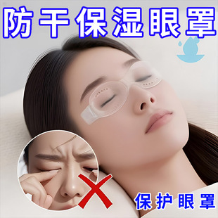 眼睑闭合不全眼罩中重度干眼保湿夜用大人儿童睁眼睡觉保湿挡灰罩