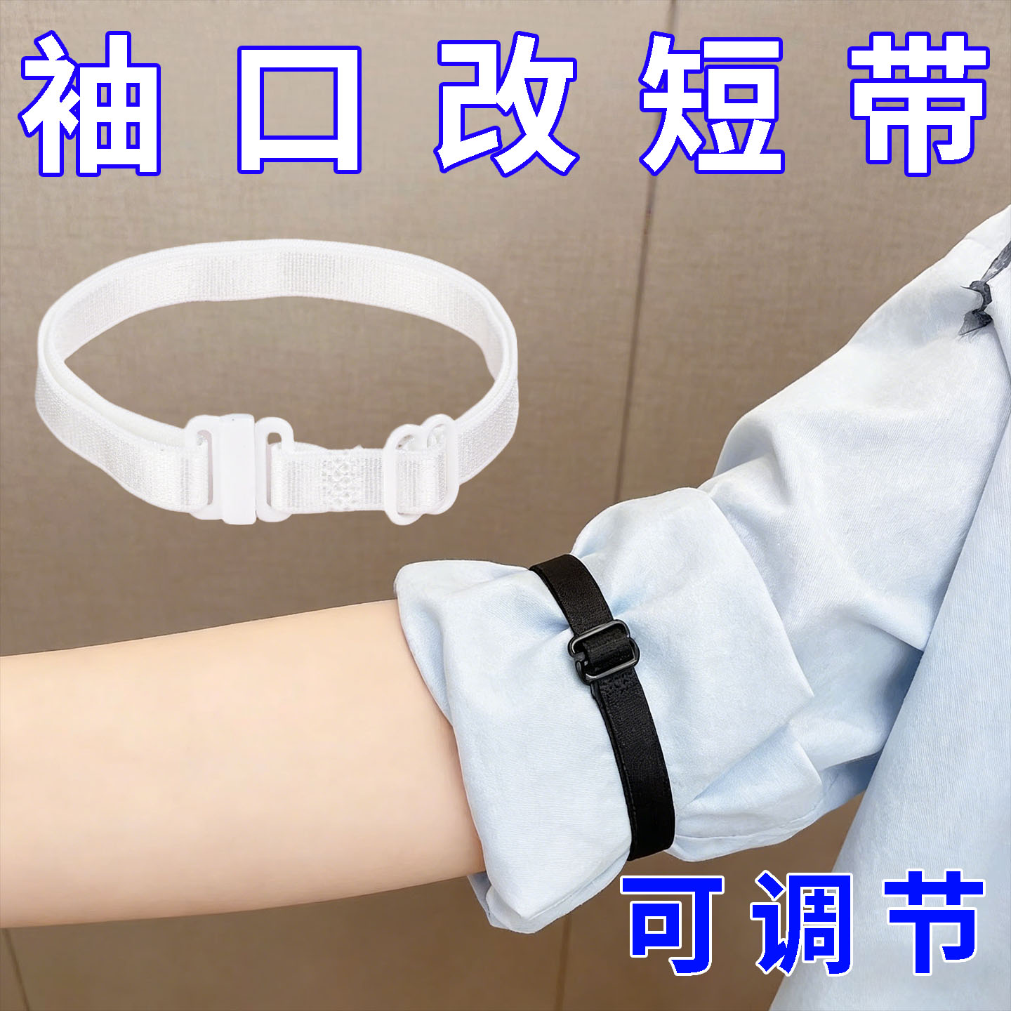 风衣袖子长改短衬衣口固定西装收紧女弹力挽袖绑带袖扣可调节不勒