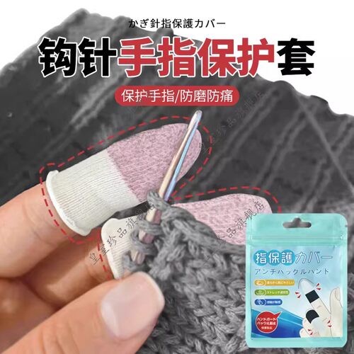 钩针手指保护套针织手指写字指头尖防痛耐磨防滑工作运动织毛衣套