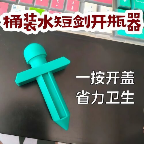 短剑造型桶装水开瓶器一按即开