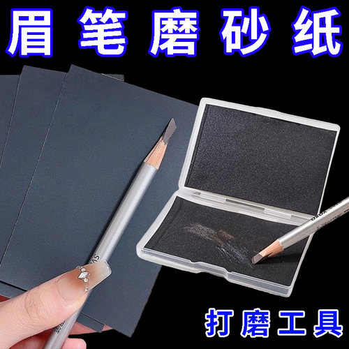 砍刀木质眉笔磨砂纸削笔神器坎刀修眉笔可裁剪细砂纸专用打磨工具