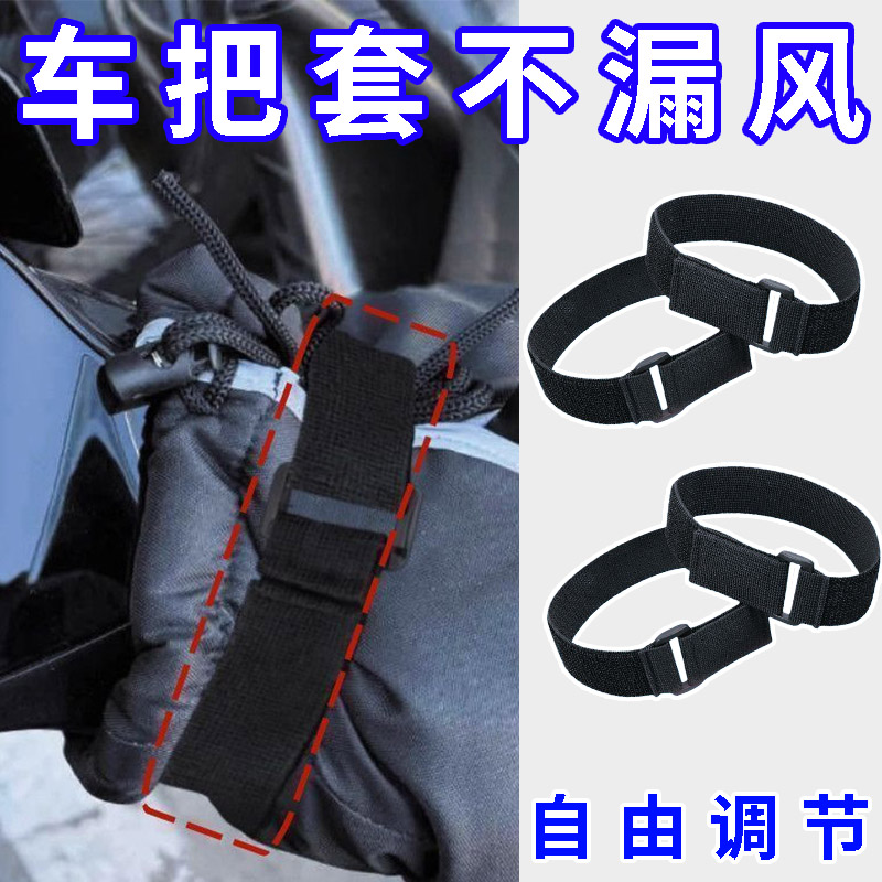 电动车挡风被把手不漏风神器束带通用型阻挡冷气冬季骑行保暖车把