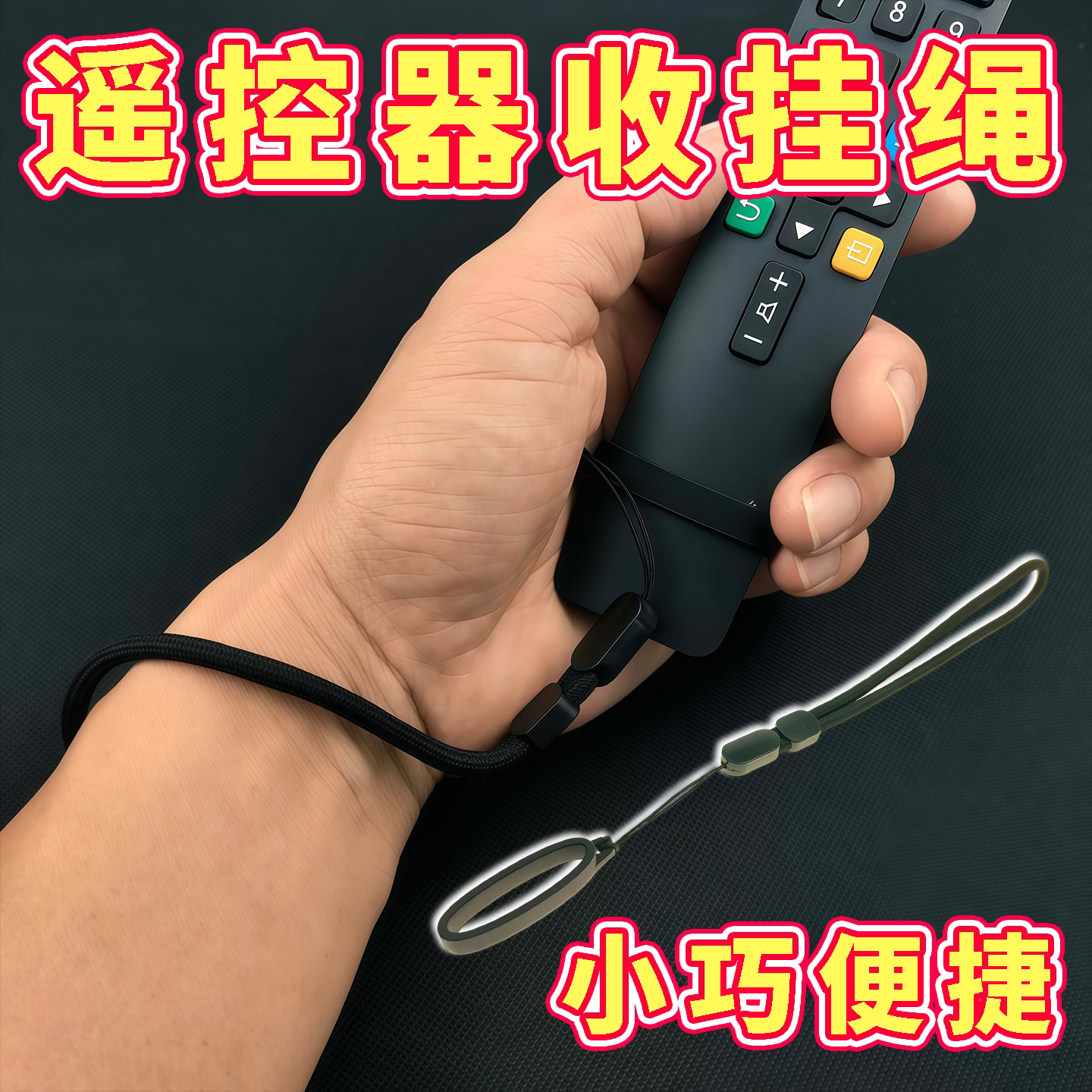 电视空调遥控器游戏控手柄手机可乐奶茶杯防丢摔挂绳便携收纳保护