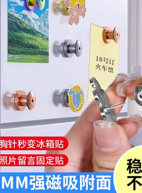 【徽章冰箱贴转换器】霸王茶姬强磁卡帽蝴蝶扣金属胸针神器DIY