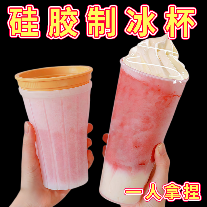 捏捏制冰杯冰沙杯制冰器模具可结冰双层快速制冰便携冰镇夏季冷饮
