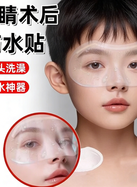眼睛术后防水贴近视眼飞秒术后透明防护罩洗头洗澡眼睛防进水眼罩