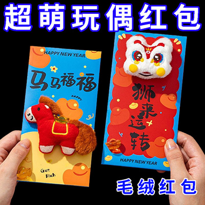 马年新年立体超萌毛绒玩偶红包拜年2026长辈送儿童个性利是封红包