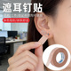 遮耳钉贴遮盖耳洞耳钉痕迹贴拍身份证遮盖耳钉工作检查遮盖耳钉