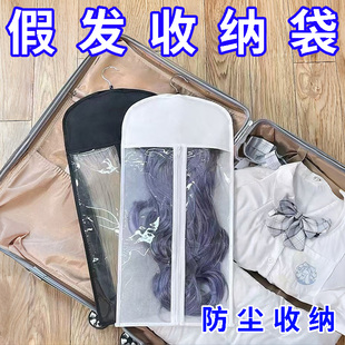 假发收纳神器防尘罩外出旅行漫展COS发束展示包整理装假发的袋子