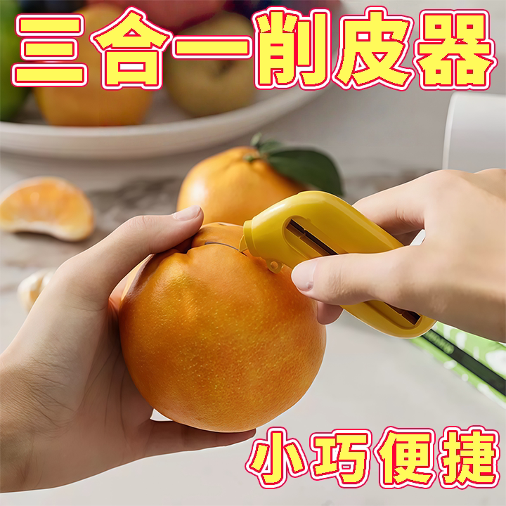 便携三合一水果削皮器户外旅行迷你削皮刀伸缩创意刮皮刀钥匙扣链