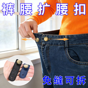 裤腰扩大神裙子牛仔裤子调节器腰围改大延长扣可拆卸扩腰纽扣免缝