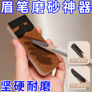 可撕眉笔磨砂片砂纸削笔神器磨坎刀修眉笔细砂纸专用搓条打磨工具