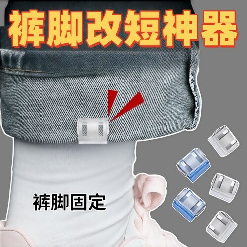 裤脚防拖地神器裤脚改短神器隐形免缝裤子裤腿长了防拖地挽边扣
