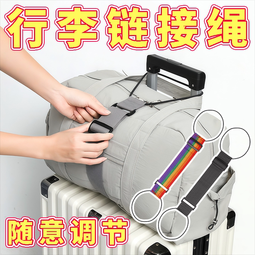 飞机行李箱连接绳固定挂扣