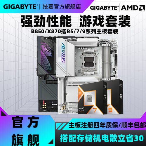 技嘉B850/X870搭AMD主板CPU套装
