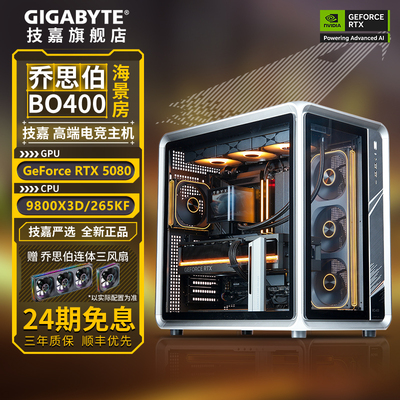 补贴10%+24期免息】技嘉乔思伯BO400海景房 9800X3D/9950X3D/265K搭5080组装台式电脑主机DIY兼容游戏整机