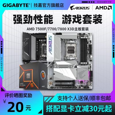 技嘉AMD7500F/7800X3D主板套装