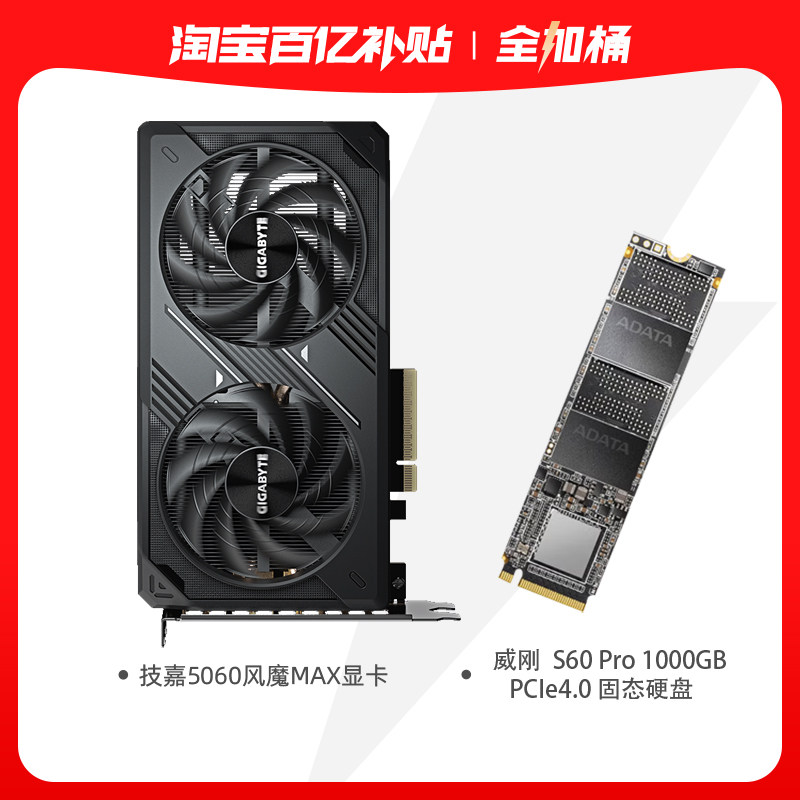 【全加桶】技嘉5060风魔MAX显卡8G显存搭威刚1000GB PCIE4.0硬盘
