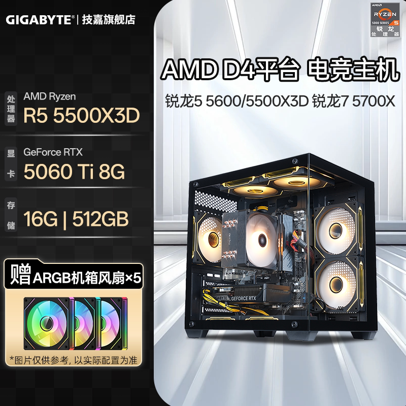 技嘉锐龙55500X3D新品电竞主机
