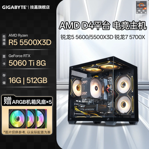技嘉锐龙55500X3D新品电竞主机