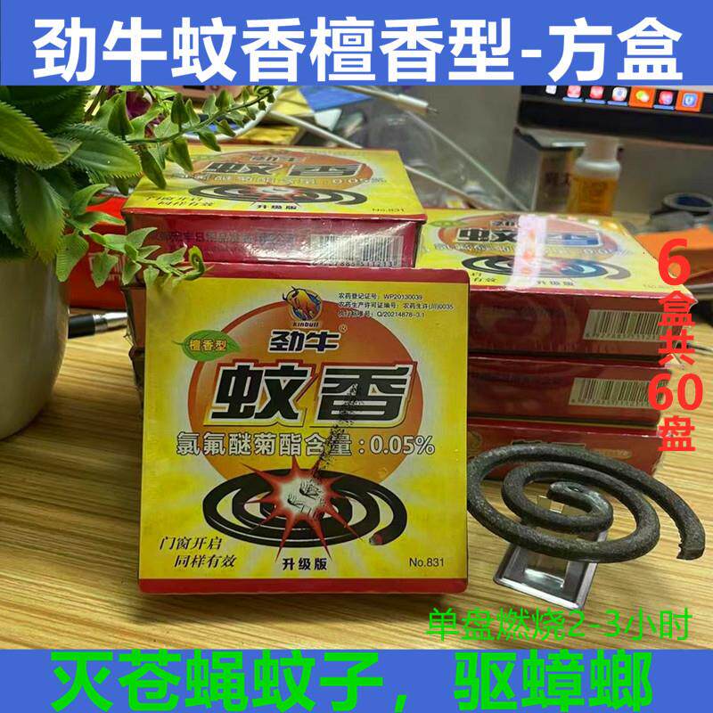 劲牛蝇香灭苍蝇药蚊子蟑螂 6盒包邮 野营户外室内适用蚊香盒盘