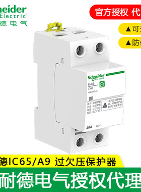 施耐德ICNV IC65N自恢复过欠压保护器 2P/4P 25A/32A/40A/50A/63A