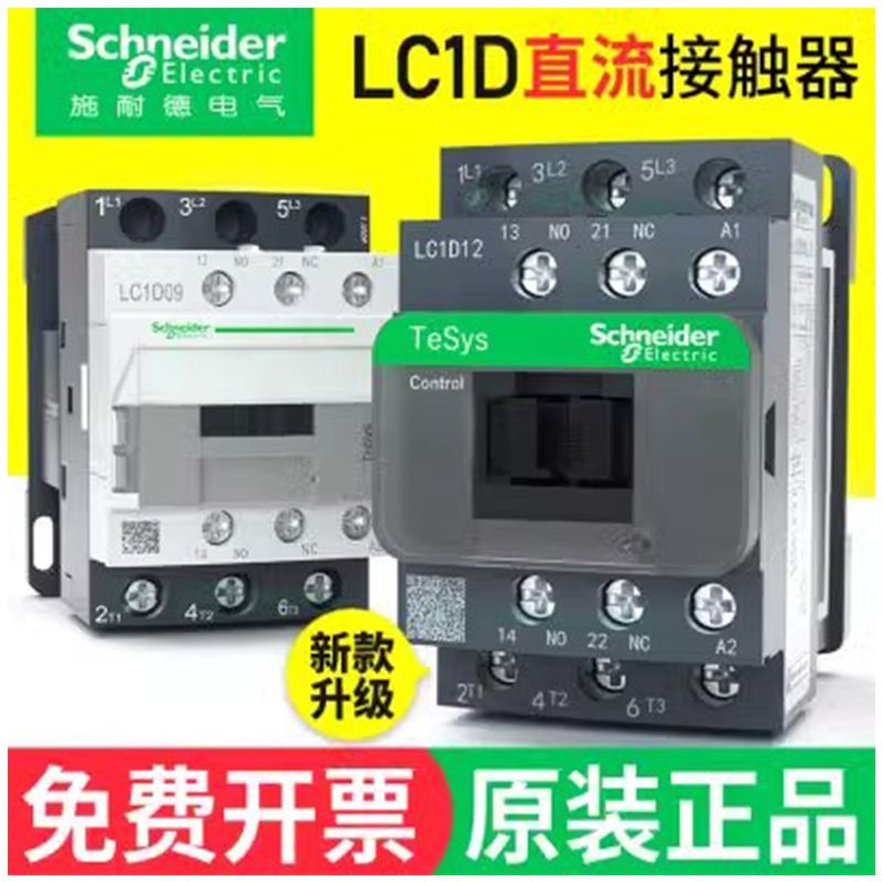 施耐德直流接触器lc1d09BD/BDc/lc1-d12/25dc24v110伏18/32fd/fdc