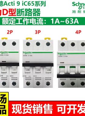施耐德Acti9第五代断路器空气开关空开动力D型1P2P3P4P三相通用型