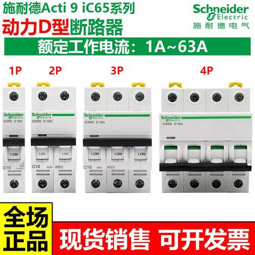 施耐德Acti9第五代断路器空气开关空开动力D型1P2P3P4P三相通用型