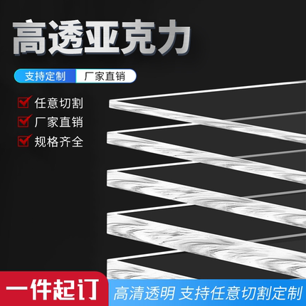 高透明亚克力板有机玻璃板厚板磨砂塑料板任意切割加工定制1-100m