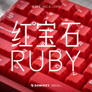 DOMIKEY 红宝石 原厂高度ABS二色成型机械键盘键帽高端客制化个性
