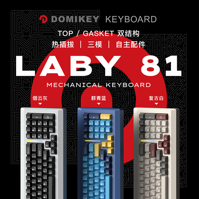 DOMIKEY 客制化 三模铝坨坨 LABY81 键盘套件 客制化高端键盘键帽