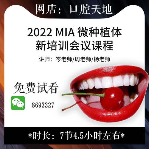 MIA微种植体支抗技术口腔正畸矫正读书会会议视频教程
