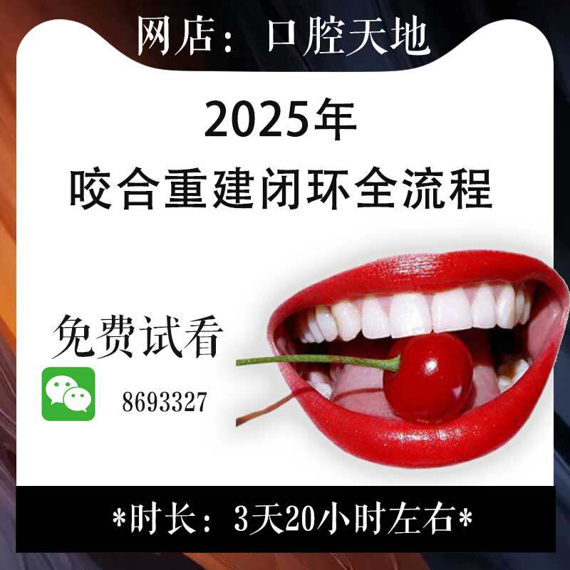25年咬合重建闭环全流程口颌系统牙列磨耗偏颌面弓关节盘口腔咬合