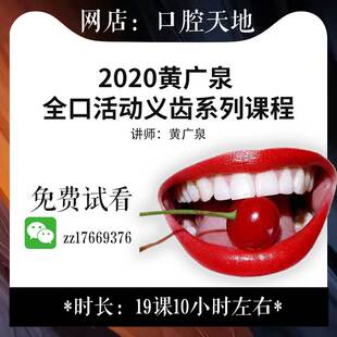 2020黄广泉 全口活动义齿系列课程 口腔培训教学齿科牙科