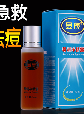 祛痘精华液去粉刺闭口黑头青春痘熬夜姨妈痘控油淡化痘印祛痘水