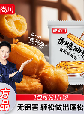 尚川脆皮油条膨松剂无铝蓬松泡打粉家用小包炸油条精专用复配原料