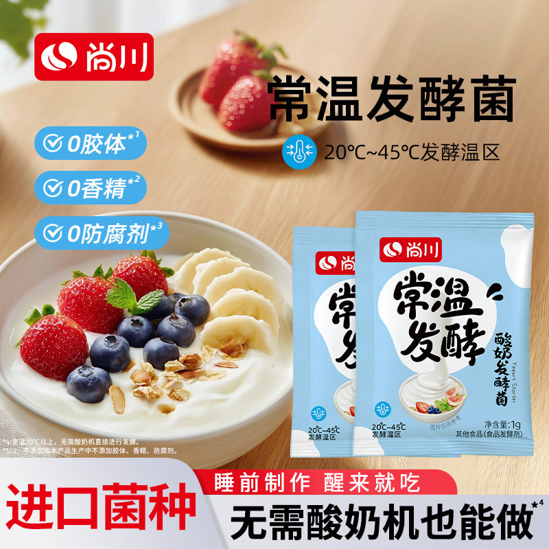 尚川常温酸奶发酵菌家用自制儿童酸奶粉原味干噎酸奶益生乳酸菌
