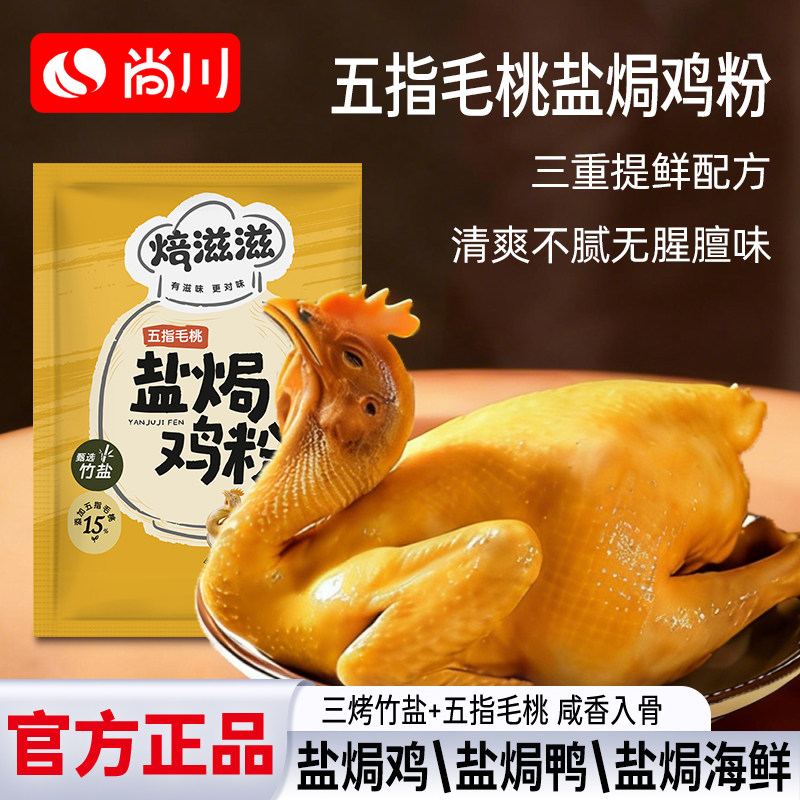 尚川盐焗鸡粉五指毛桃广东正宗家用竹盐海鲜虾腌料沙姜官方旗舰店图片
