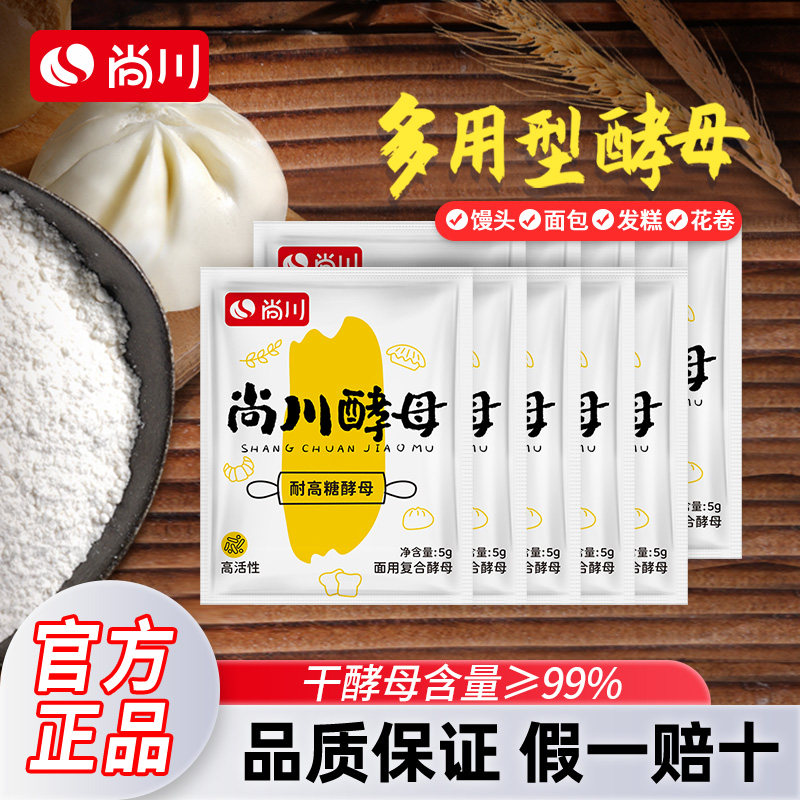 尚川耐高糖高活性干酵母菌馒头家用包子面包蛋糕发酵粉孝母发孝粉